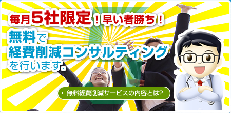 無料経費削減サービスの内容とは？