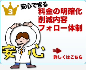 料金の明確化　削減内容　フォロー体制