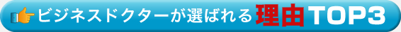 ビジネスドクターが選ばれる理由TOP３