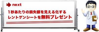 1秒あたりの損失額見える化するレントゲンシートを無料プレゼント